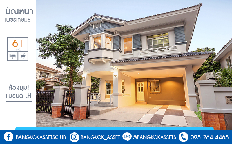 บ้านมือสองตกแต่งใหม่ แปลงมุม! โครงการ มัณฑนา เพชรเกษม81 หลังใหญ่กว้างขวาง เนื้อที่ 61 ตร.ว. ฟังก์ชั่นครบครัน ตกแต่งวอลล์เปเปอร์ทั้งหลัง คุณภาพแบรนด์ LH สมบูรณ์พร้อมด้วยพื้นที่ส่วนกลาง บนทำเลที่ใกล้กับทุกความสะดวก ใกล้เดอะมอลล์บางแค และรถไฟฟ้าสายสีน้ำเงิน